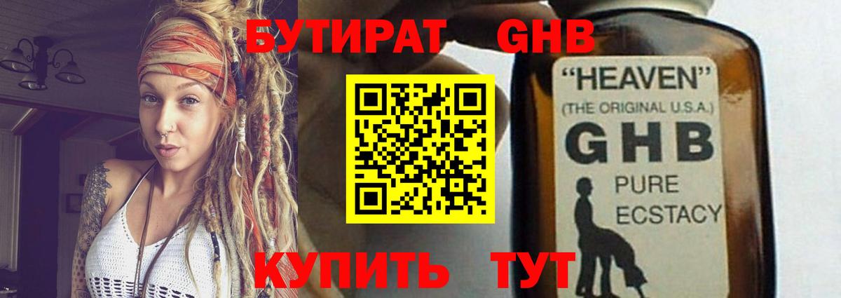 БУТИРАТ оксибутират Барнаул
